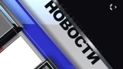 Новости. Коротко