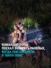 "Я бы хотел, чтобы за мной так же приехали": украинский командир роты лично поехал спасать раненых бойцов из-под удара дрона