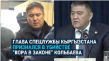 "Мне пришлось принять решение о ликвидации. Ради государства". Глава ГКНБ Кыргызстана признается, как приказал убить "вора в законе"