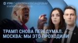 Утро: 50 дней на сделку и Patriot для Украины