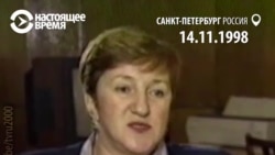 20 лет назад убили Галину Старовойтову