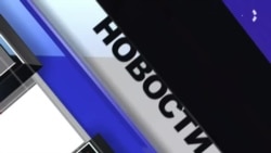 Новости. Коротко