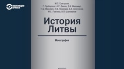 В России вышла скандальная книга "История Литвы": близкие к Кремлю авторы говорят о "государстве с пронацистской идеологией"