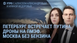 Утро: Путин едет в Петербург, на ПМЭФ гостей встречают дроны