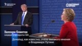 Дональд Трамп и Хиллари Клинтон спорят о Путине и кибератаках