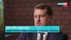 Бывшего замглавы внешней разведки Украины Семочко проверяют по делу о госизмене