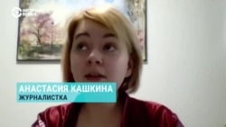 Журналистка Анастасия Кашкина об опыте принудительного психиатрического лечения