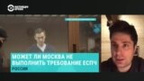 Может ли Россия не исполнить требование ЕСПЧ об освобождении Навального?