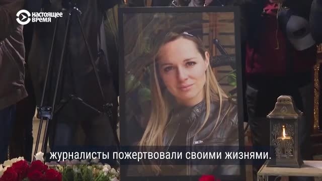 "Делали свою работу". В Киеве прошли похороны журналистки Freedom Алены Губановой и оператора Евгения Кармазина, убитых в Краматорске "Делали свою работу". В Киеве прошли похороны журналистки Freedom Алены Губановой и оператора Евгения Кармазина, убитых в Краматорске