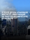 В Пензе украинские беспилотники атаковали Научно-исследовательский институт физических измерений