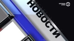 Новости. Коротко