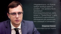 Министр инфраструктуры Украины комментирует конфликт Ryanair и "Борисполя"