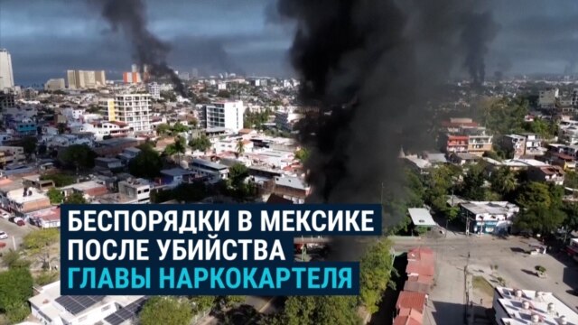 Чрезвычайное положение в Мексике: боевики картеля начали стрельбу и беспорядки после убийства своего босса