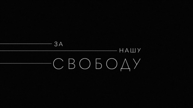 Programme: За нашу свободу