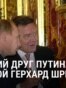 Путин предложил Шрёдера в посредники на переговорах по Украине