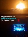 Индия нанесла ракетные удары по Пакистану, Пакистан в ответ также нанес удары по Индии