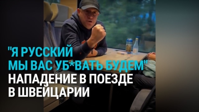 Агрессивный русскоязычный напал в Швейцарии на украино-белорусскую пару — из-за того, что жена говорила по-украински