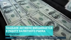 Азия: в Кыргызстане начали ловить "черных валютчиков"