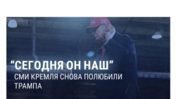 “Трамп сегодня наш!." У кремлевских СМИ очередной приступ любви к президенту США — за его наезд на Украину