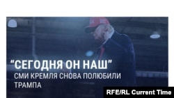 “Трамп сегодня наш!." У кремлевских СМИ очередной приступ любви к президенту США — за его наезд на Украину