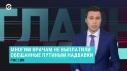 Главное: медикам в России не платят "коронавирусные" надбавки