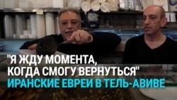 "Надеюсь, что с режимом покончат и я смогу вернуться": иранские евреи мечтают о свержении исламистов на родине