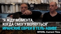 "Надеюсь, что с режимом покончат и я смогу вернуться": иранские евреи мечтают о свержении исламистов на родине