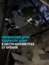 Беспилотник врезался в многоэтажку в Москве 