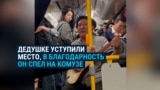 Девушка уступила акыну место в автобусе. Он тут же отблагодарил ее свежесочиненной песней