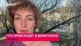 "Мы второй месяц под дулами автоматов": рассказ жительницы оккупированного Мелитополя