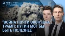 Утро: война с Ираном почти закончена?