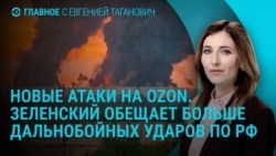 Главное: атаки на склады Ozon, Зеленский обещает больше бить по России