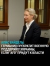 Глава "Альтернативы для Германии" заявила, что партия прекратит поддержку Украины, если придет к власти