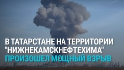 Мощный взрыв в Татарстане на химзаводе "Нижнекамскнефтехим"