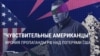 "Их ахиллесова пята – чувствительность к людским потерям". Пропаганда в России не понимает, почему США волнуют убитые в войне с Ираном