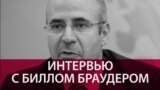 "Не собираюсь разговаривать с кучкой уголовников": Билл Браудер – о допросах следователями из РФ