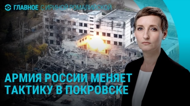 Главное: смена тактики армии РФ в Покровске и запрет мультивиз в Европу для россиян Главное: смена тактики армии РФ в Покровске и запрет мультивиз в Европу для россиян