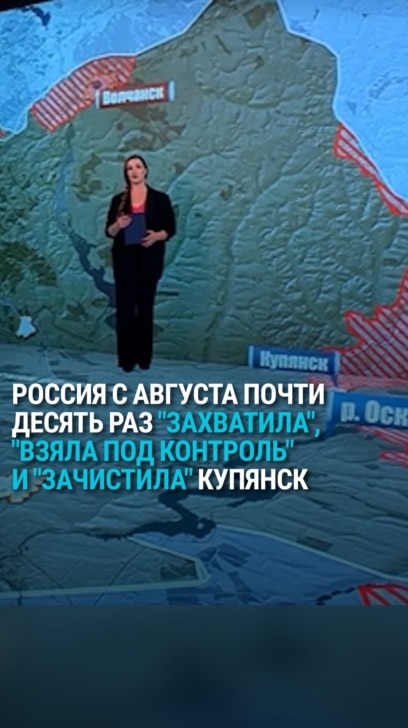 Купянск чей? Российские власти четыре месяца заявляют о захвате и зачистке города
