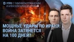 Утро: что происходит в Иране, новая угроза Путина