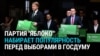 "Яблоко" начало набирать популярность в России после допуска к выборам. Есть ли у партии шансы?