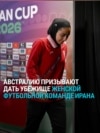 Пять иранских футболисток попросили у Австралии убежища на Кубке Азии: им грозят наказанием за то, что они не пели гимн