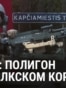 Литва: как строится полигон в Сувалкском коридоре