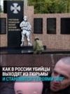 Фамилии убийц, маньяков и насильников — на мемориалах "героям СВО" по всей России. Как преступники попадают на войну из тюрьмы? 