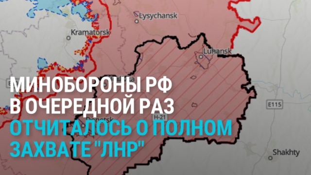 Минобороны РФ в пятый раз отчиталось о захвате "всей ЛНР"