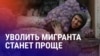 Азия: уволить мигрантов в России станет проще