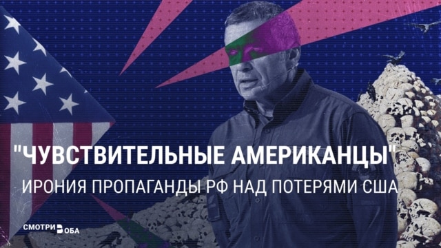 "Их ахиллесова пята – чувствительность к людским потерям". Пропаганда в России не понимает, почему США волнуют убитые в войне с Ираном