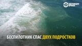 Подростков на море спасают при помощи дрона