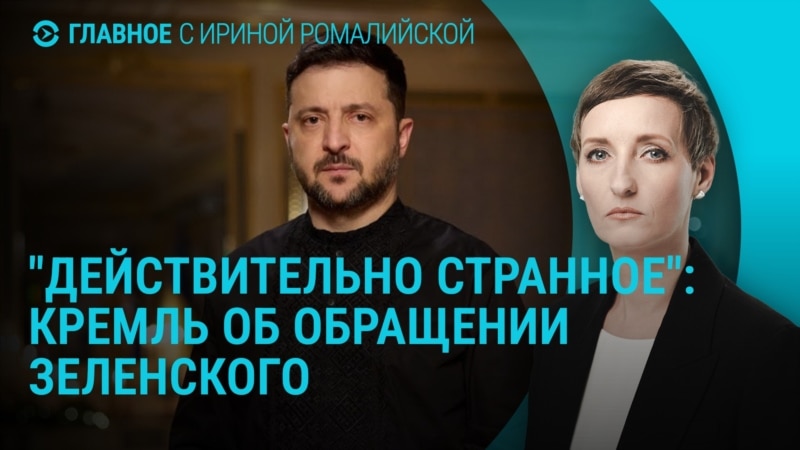 Главное: Россия о мирном плане и обращении Зеленского