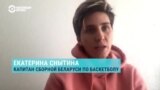 Баскетболистка Екатерина Снытина об аресте Елены Левченко и солидарности спортсменов