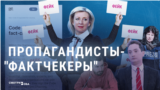 Пропагандисты-фактчекеры. МИД РФ заявил о начале "борьбы с фейками"